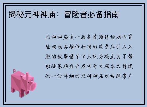 揭秘元神神庙：冒险者必备指南