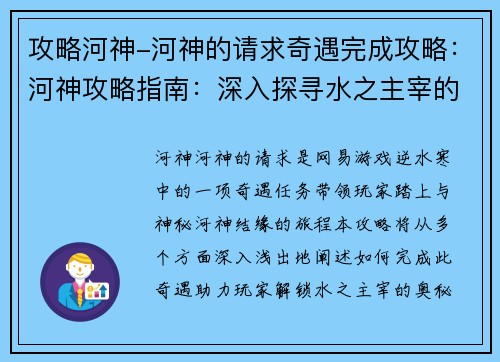攻略河神-河神的请求奇遇完成攻略：河神攻略指南：深入探寻水之主宰的奥秘