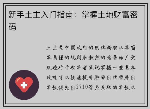 新手土主入门指南：掌握土地财富密码